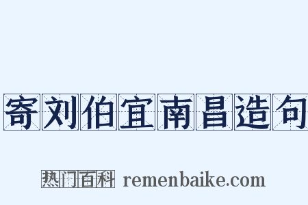 寄刘伯宜南昌造句是什么意思的图片